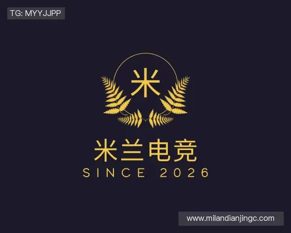 知道米兰电竞